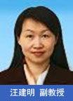 汪建明[天津科技大學副教授]