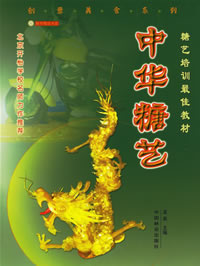 《中華糖藝含光碟》