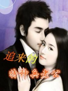 《追來的特種兵老公》