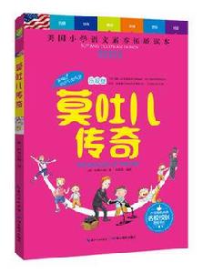 莫吐兒傳奇 莫吐兒傳奇