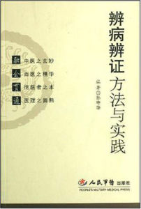 辨病辨證方法與實踐 辨病辨證方法與實踐