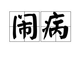 鬧病 鬧病