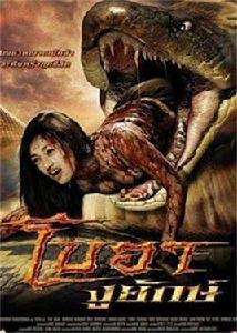 巨蟒驚魂 巨蟒驚魂