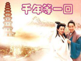 千年等一回[卓依婷翻唱歌曲]