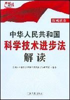 中華人民共和國科學技術進步法解讀 中華人民共和國科學技術進步法解讀