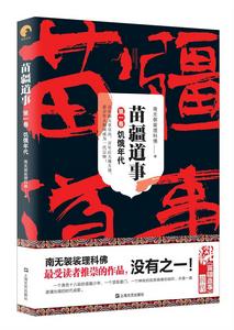 苗疆道事1:飢餓年代 苗疆道事1:飢餓年代
