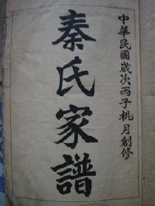 秦姓家譜 秦姓家譜