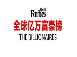 2019福布斯全球億萬富豪榜 2019福布斯全球億萬富豪榜