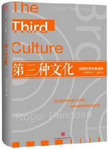 第三種文化 第三種文化