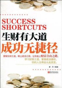 生財有大道成功無捷徑 生財有大道成功無捷徑