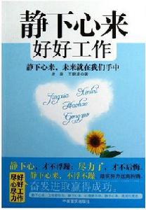 靜下心來好好工作 靜下心來好好工作