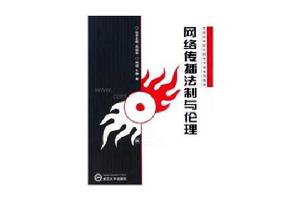 網路傳播法制與倫理 網路傳播法制與倫理