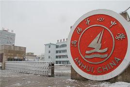 渦陽縣第四中學 渦陽縣第四中學