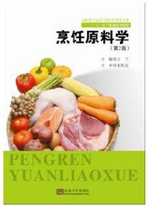 烹飪原料學(第2版) 烹飪原料學(第2版)