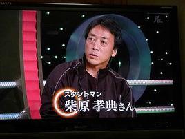 柴原孝典 柴原孝典