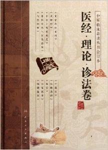 中醫臨床必讀叢書:醫經·理論·診法卷 中醫臨床必讀叢書:醫經·理論·診法卷