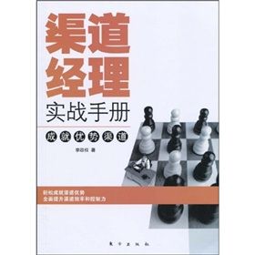 《渠道經理實戰手冊:成就優勢渠道》 《渠道經理實戰手冊:成就優勢渠道》