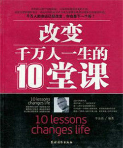 改變千萬人一生的10堂課