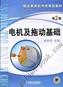 電機與拖動基礎