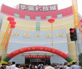 華強科技城 華強科技城