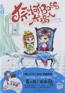 奈何boss太禍人 奈何boss太禍人