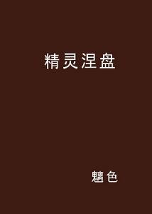 精靈涅盤 精靈涅盤