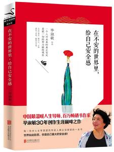 在不安的世界裡,給自己安全感 在不安的世界裡,給自己安全感