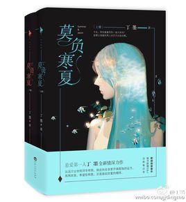 莫負寒夏[丁墨創作的現代小說]