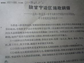 《陝甘寧邊區施政綱領》