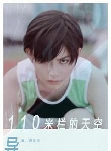 110米欄的天空 110米欄的天空