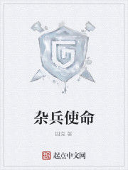 雜兵使命 雜兵使命