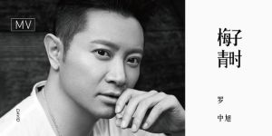 梅子青時