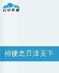 神使之日澤天下 神使之日澤天下