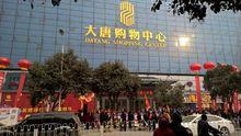 大唐購物中心