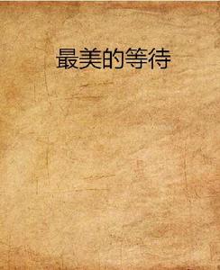 最美的等待 最美的等待
