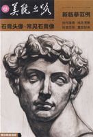 新臨摹範例素描靜物·常規訓練 新臨摹範例素描靜物·常規訓練