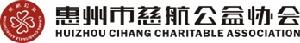 惠州市慈航公益協會 惠州市慈航公益協會