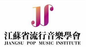 江蘇省流行音樂學會 江蘇省流行音樂學會