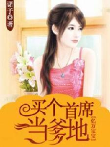 億萬寶寶:買個首席當爹地 億萬寶寶:買個首席當爹地