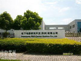 松下電器研究開發(蘇州)有限公司 松下電器研究開發(蘇州)有限公司