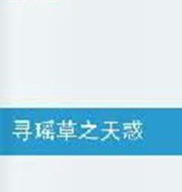 尋瑤草之天惑