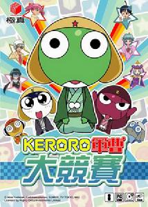KERORO軍曹大競賽