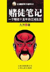 賭徒筆記 賭徒筆記