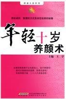 年輕十歲養顏術 年輕十歲養顏術