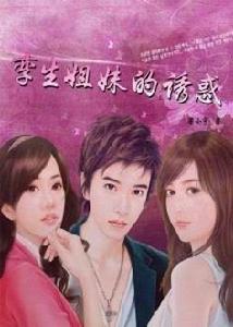 孿生姐妹的誘惑 孿生姐妹的誘惑