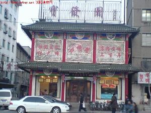 甘露餃子館