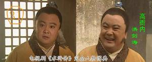 央視版《水滸傳》中的高衙內