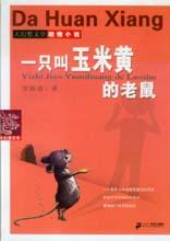 一隻叫玉米黃的老鼠 一隻叫玉米黃的老鼠