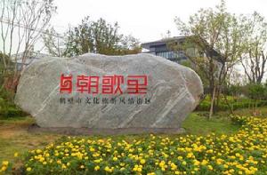 朝歌文化公園 朝歌文化公園