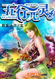 五行元靈 五行元靈